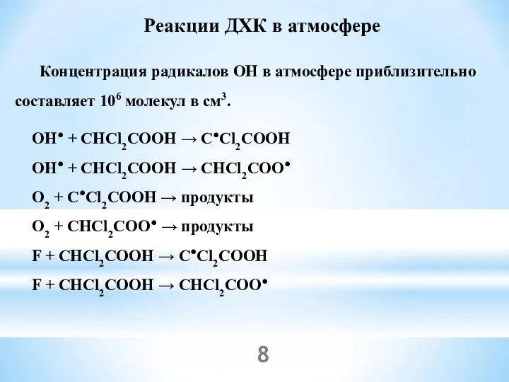 Концентрация радикалов OH в атмосфере приблизительно составляет 106 молекул в см3.