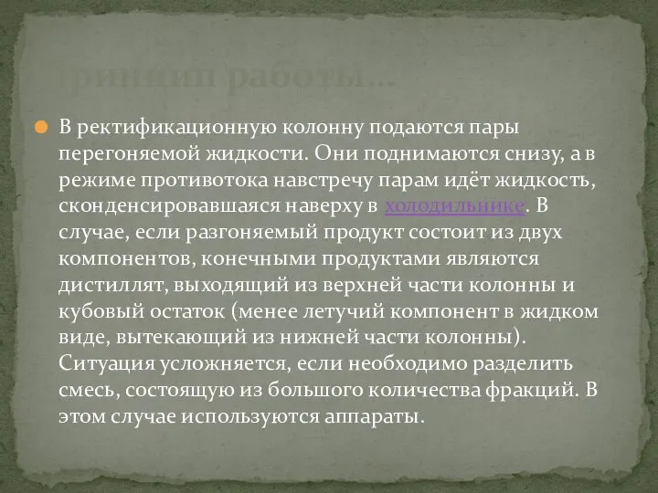 В ректификационную колонну подаются пары перегоняемой жидкости. Они поднимаются снизу, а