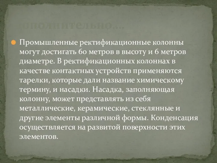 Промышленные ректификационные колонны могут достигать 60 метров в высоту и 6