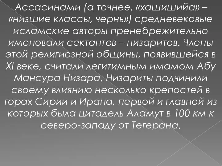 Ассасинами (а точнее, «хашишийа» – «низшиe классы, чернь») средневековые исламские авторы