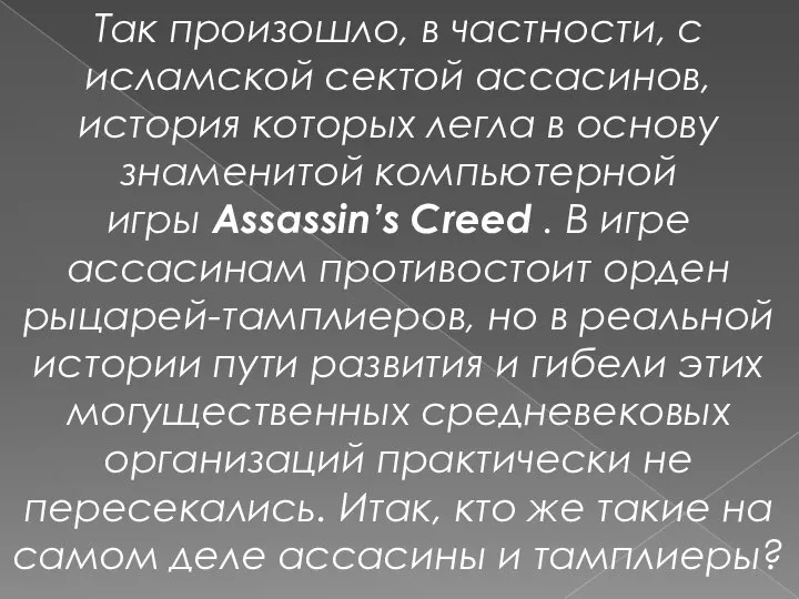 Так произошло, в частности, с исламской сектой ассасинов, история которых легла