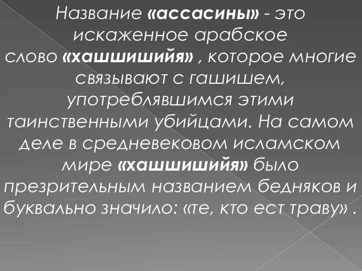 Название «ассасины» - это искаженное арабское слово «хашшишийя» , которое многие