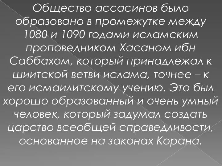 Общество ассасинов было образовано в промежутке между 1080 и 1090 годами