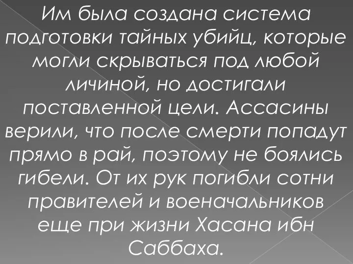 Им была создана система подготовки тайных убийц, которые могли скрываться под