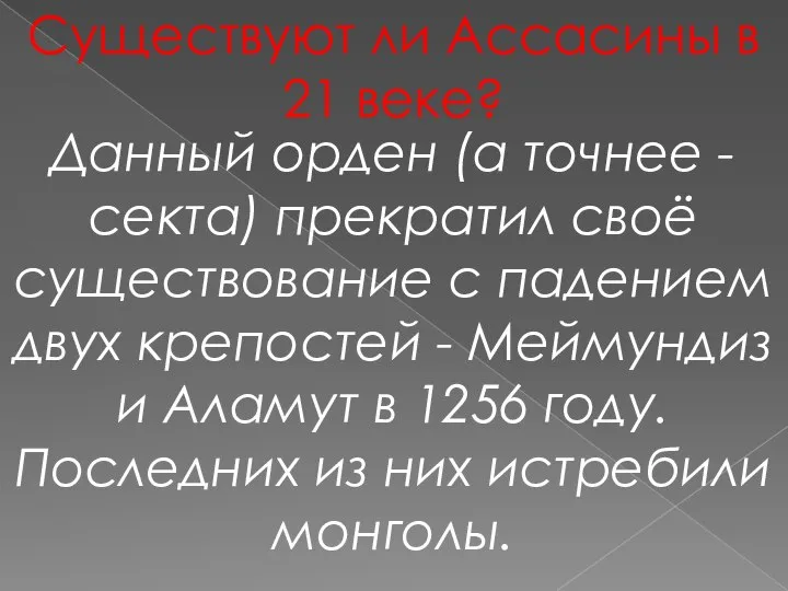 Данный орден (а точнее - секта) прекратил своё существование с падением