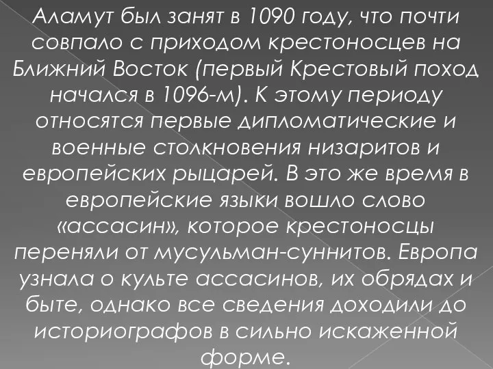 Аламут был занят в 1090 году, что почти совпало с приходом