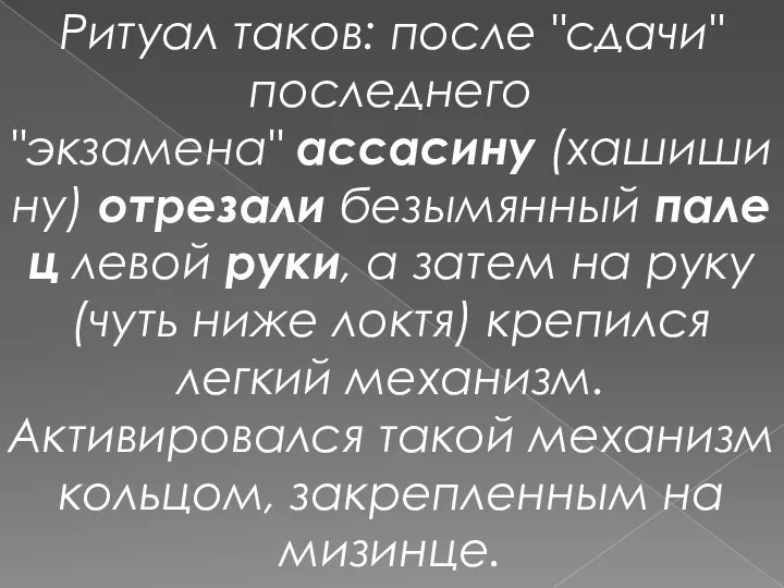 Ритуал таков: после "сдачи" последнего "экзамена" ассасину (хашишину) отрезали безымянный палец