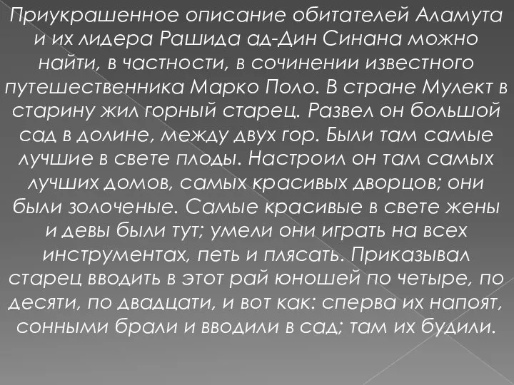 Приукрашенное описание обитателей Аламута и их лидера Рашида ад-Дин Синана можно