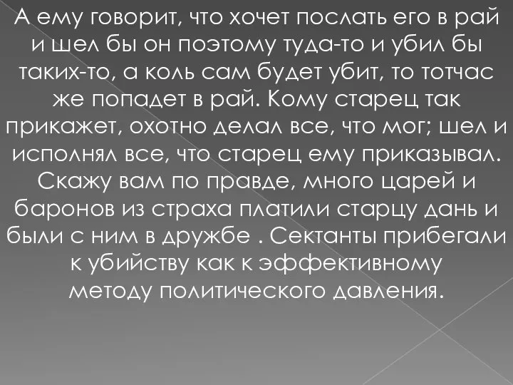 А ему говорит, что хочет послать его в рай и шел