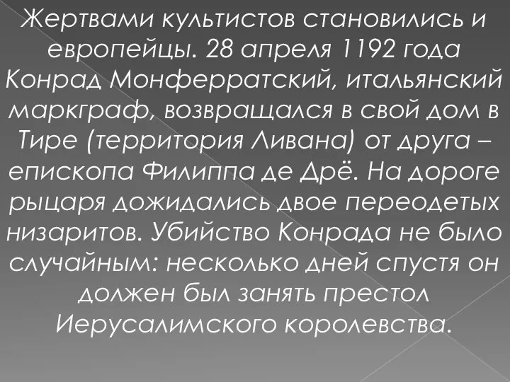 Жертвами культистов становились и европейцы. 28 апреля 1192 года Конрад Монферратский,