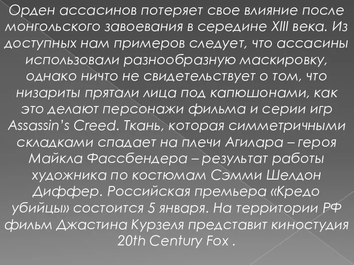 Орден ассасинов потеряет свое влияние после монгольского завоевания в середине XIII