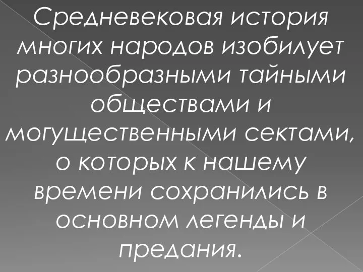 Средневековая история многих народов изобилует разнообразными тайными обществами и могущественными сектами,