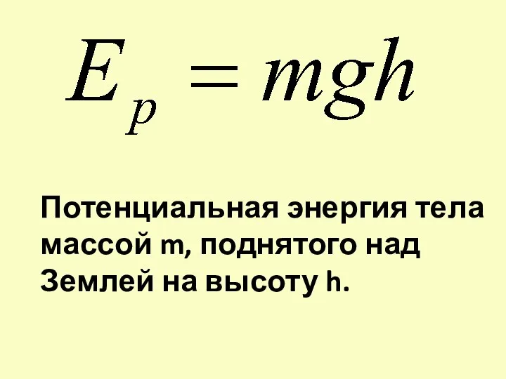 Потенциальная энергия тела массой m, поднятого над Землей на высоту h.