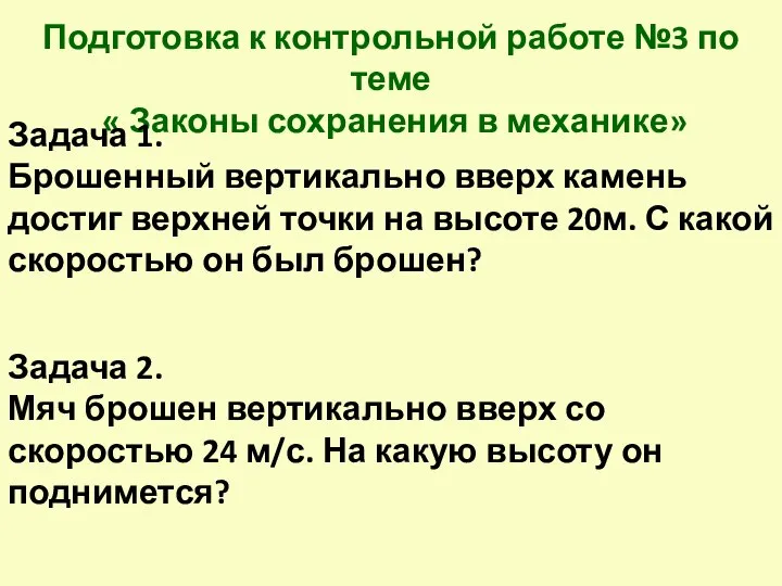 Подготовка к контрольной работе №3 по теме « Законы сохранения в