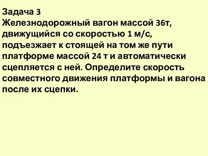 Задача 3 Железнодорожный вагон массой 36т, движущийся со скоростью 1 м/с,