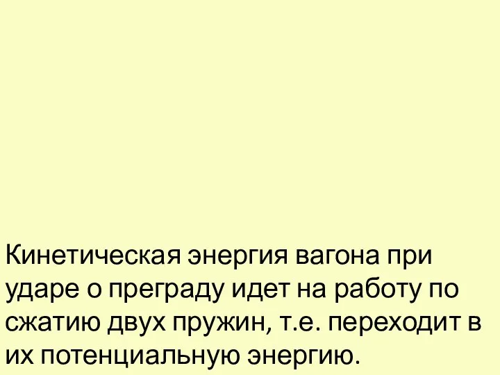 Кинетическая энергия вагона при ударе о преграду идет на работу по