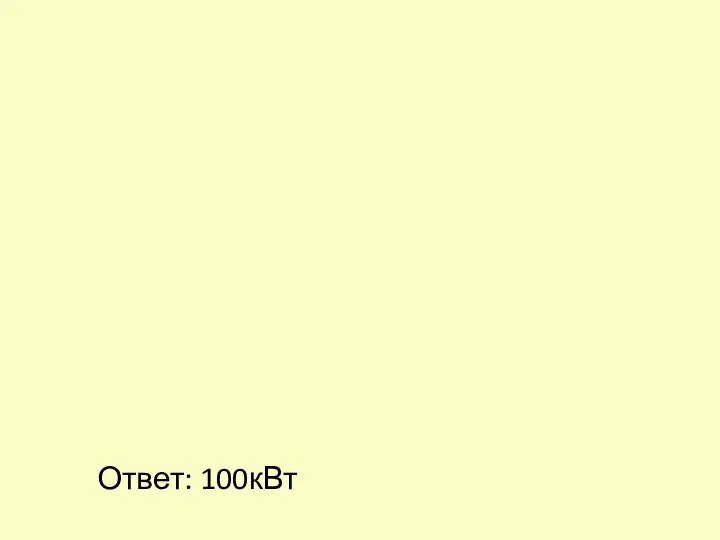 Ответ: 100кВт