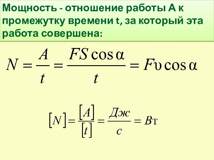 Мощность - отношение работы А к промежутку времени t, за который эта работа совершена: