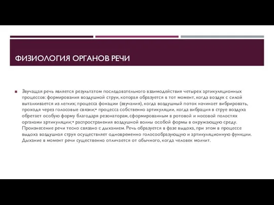 ФИЗИОЛОГИЯ ОРГАНОВ РЕЧИ Звучащая речь является результатом последовательного взаимодействия четырех артикуляционных