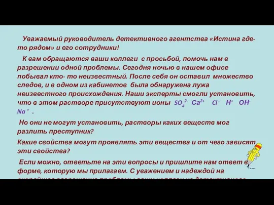 Уважаемый руководитель детективного агентства «Истина где- то рядом» и его сотрудники!