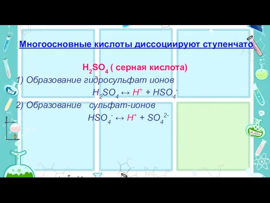 Многоосновные кислоты диссоциируют ступенчато H2SO4 ( серная кислота) 1) Образование гидросульфат