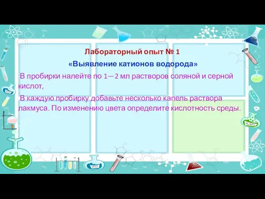 Лабораторный опыт № 1 «Выявление катионов водорода» В пробирки налейте по