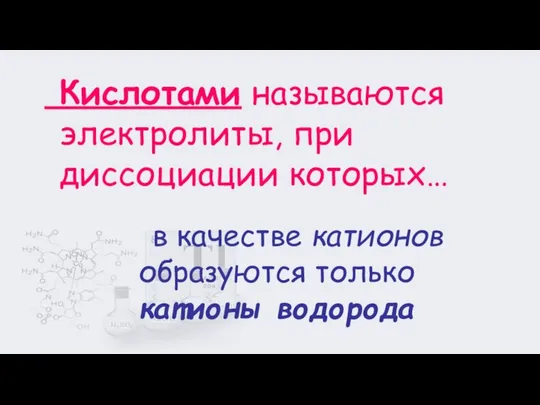 в качестве катионов образуются только катионы водорода Кислотами называются электролиты, при диссоциации которых…