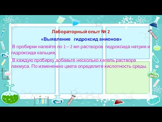 Лабораторный опыт № 2 «Выявление гидроксид анионов» В пробирки налейте по