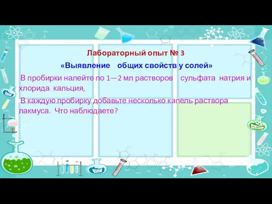 Лабораторный опыт № 3 «Выявление общих свойств у солей» В пробирки