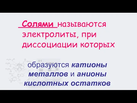 образуются катионы металлов и анионы кислотных остатков Солями называются электролиты, при диссоциации которых