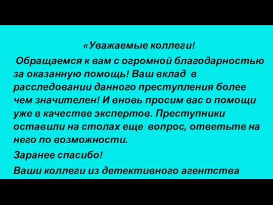 «Уважаемые коллеги! Обращаемся к вам с огромной благодарностью за оказанную помощь!