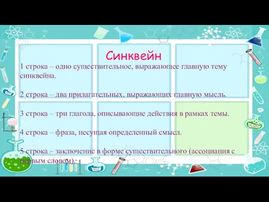 Синквейн 1 строка – одно существительное, выражающее главную тему cинквейна. 2