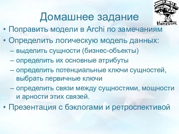 Домашнее задание Поправить модели в Archi по замечаниям Определить логическую модель