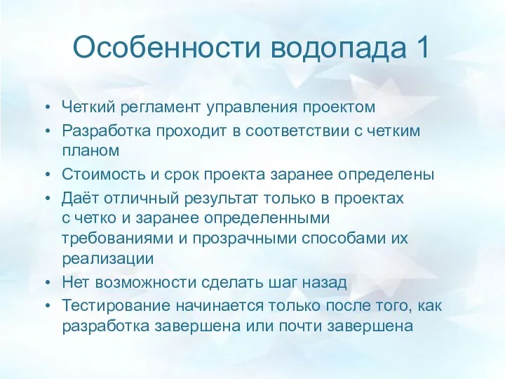 Особенности водопада 1 Четкий регламент управления проектом Разработка проходит в соответствии