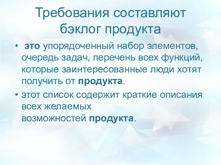 Требования составляют бэклог продукта это упорядоченный набор элементов, очередь задач, перечень