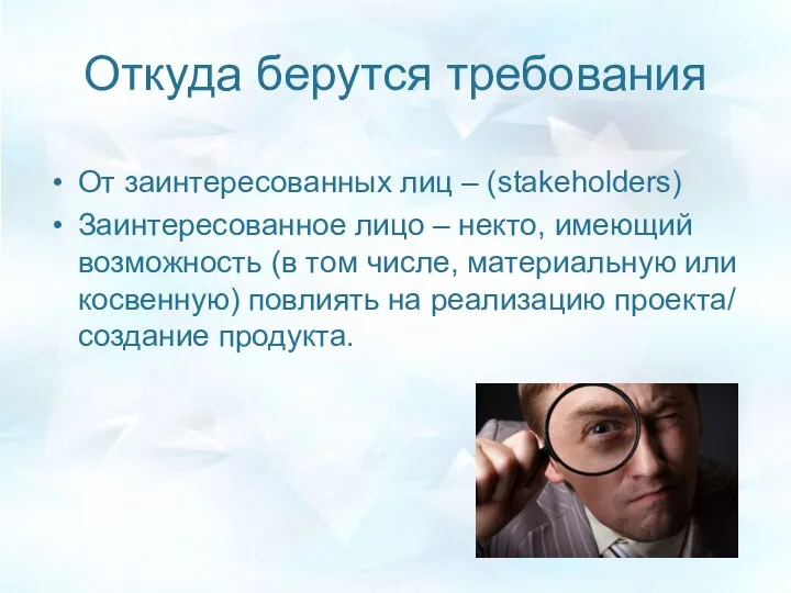 Откуда берутся требования От заинтересованных лиц – (stakeholders) Заинтересованное лицо –