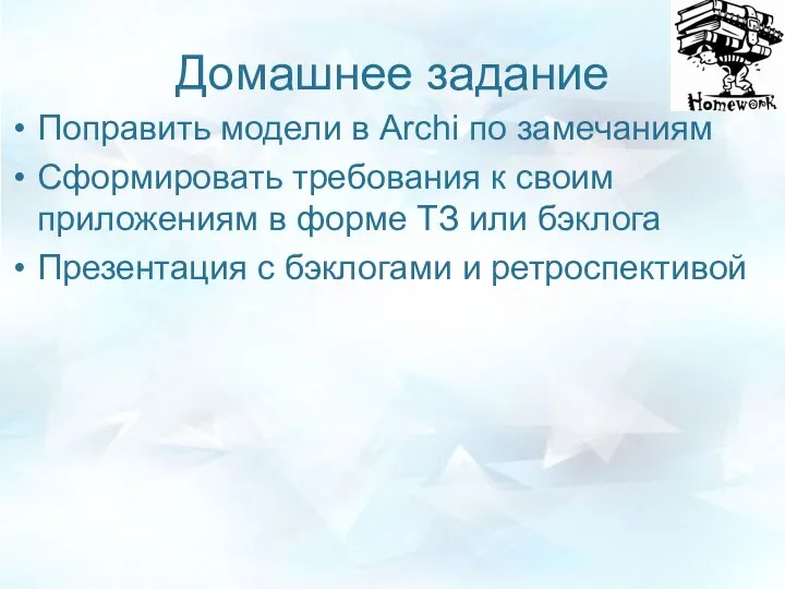 Домашнее задание Поправить модели в Archi по замечаниям Сформировать требования к