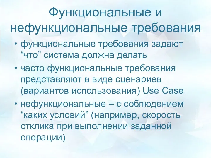 Функциональные и нефункциональные требования функциональные требования задают “что” система должна делать