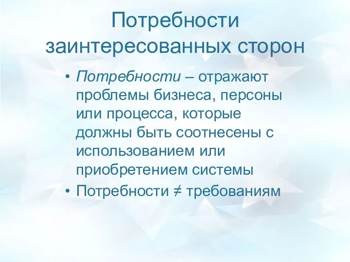 Потребности заинтересованных сторон Потребности – отражают проблемы бизнеса, персоны или процесса,