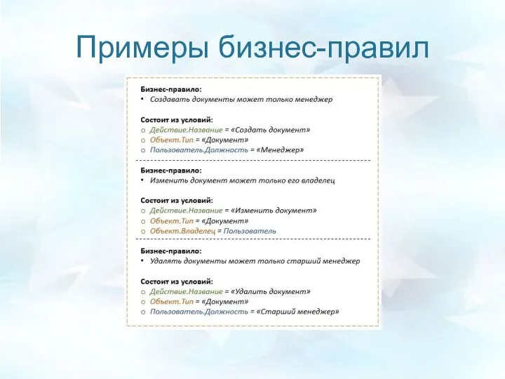 Примеры бизнес-правил