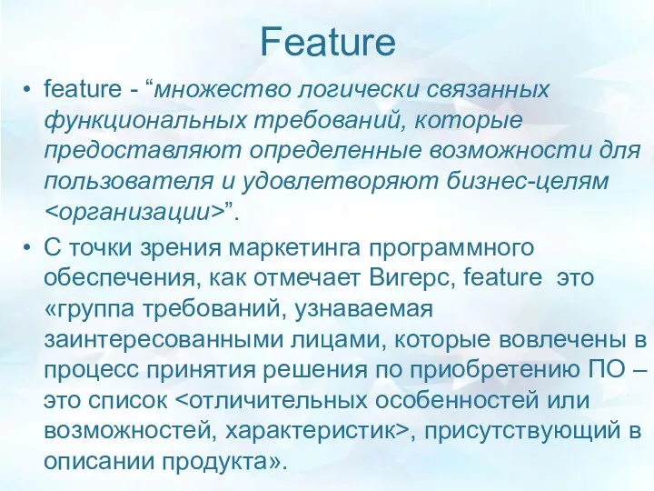 Feature feature - “множество логически связанных функциональных требований, которые предоставляют определенные