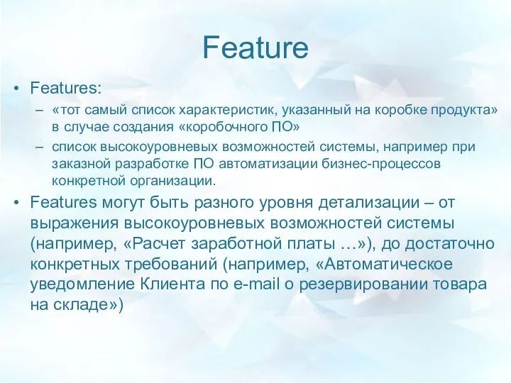 Feature Features: «тот самый список характеристик, указанный на коробке продукта» в