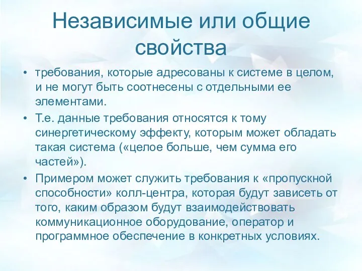 Независимые или общие свойства требования, которые адресованы к системе в целом,