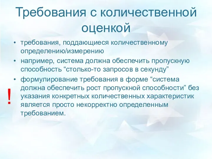 Требования с количественной оценкой требования, поддающиеся количественному определению/измерению например, система должна