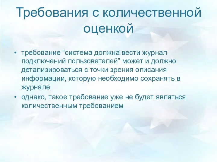 Требования с количественной оценкой требование “система должна вести журнал подключений пользователей”