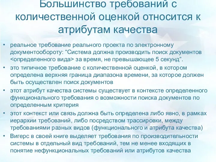 Большинство требований с количественной оценкой относится к атрибутам качества реальное требование