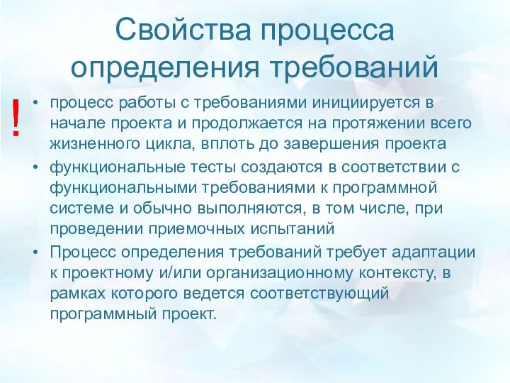 Свойства процесса определения требований процесс работы с требованиями инициируется в начале