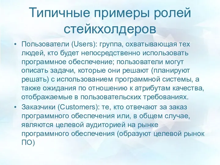 Типичные примеры ролей стейкхолдеров Пользователи (Users): группа, охватывающая тех людей, кто