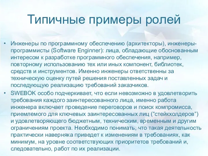 Типичные примеры ролей Инженеры по программному обеспечению (архитекторы), инженеры-программисты (Software Enginner):