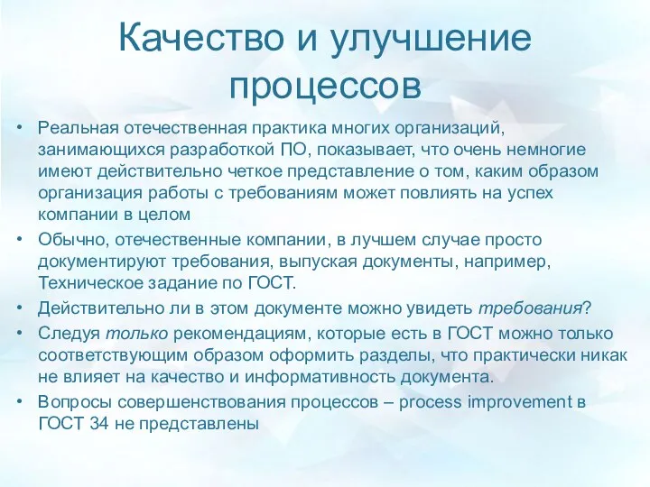 Качество и улучшение процессов Реальная отечественная практика многих организаций, занимающихся разработкой